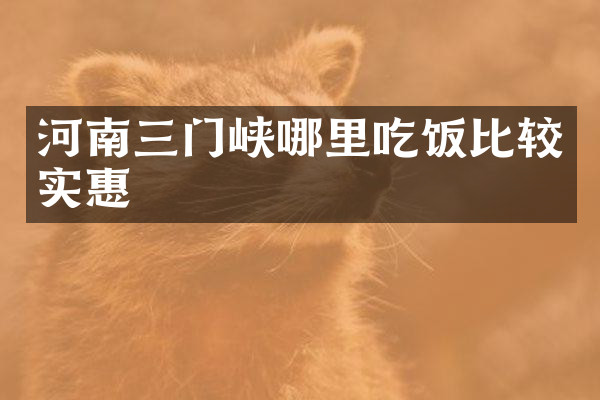 河南三门峡哪里吃饭比较实惠