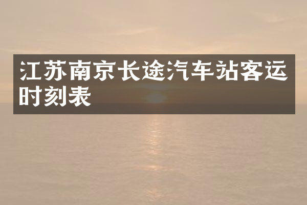 江苏南京长途汽车站客运时刻表