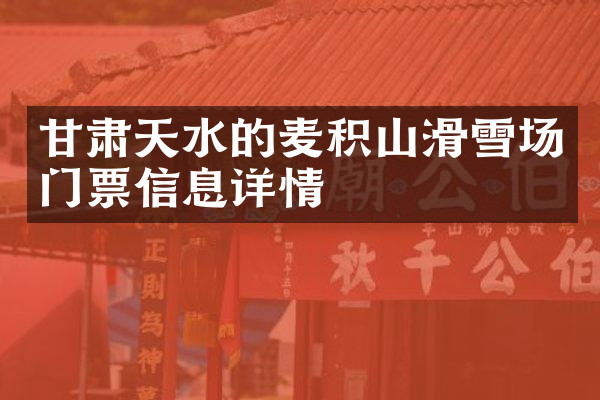 甘肃天水的麦积山滑雪场门票信息详情