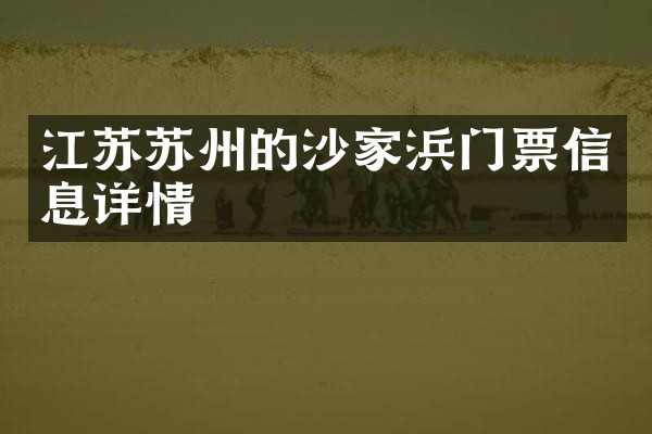 江苏苏州的沙家浜门票信息详情