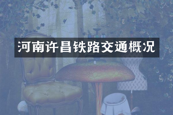 河南许昌铁路交通概况