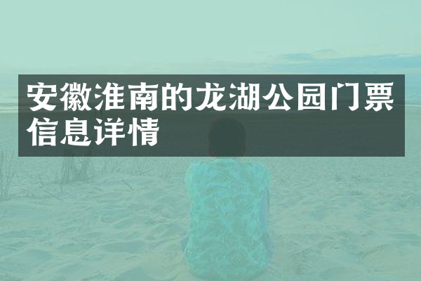 安徽淮南的龙湖公园门票信息详情