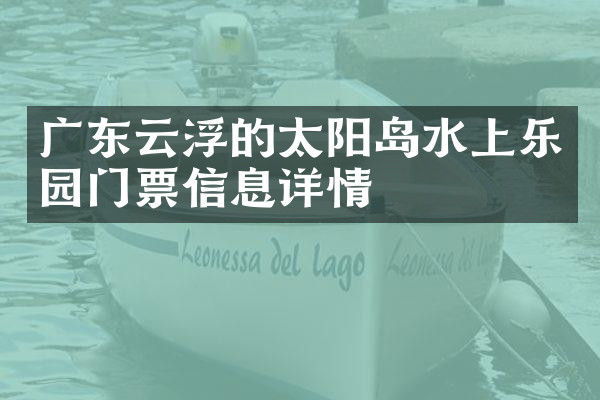 广东云浮的太阳岛水上乐园门票信息详情
