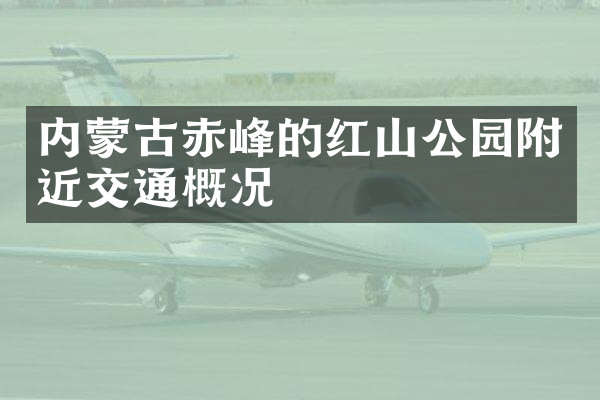 内蒙古赤峰的红山公园附近交通概况