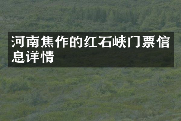 河南焦作的红石峡门票信息详情
