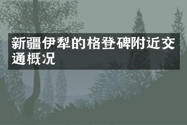 新疆伊犁的格登碑附近交通概况