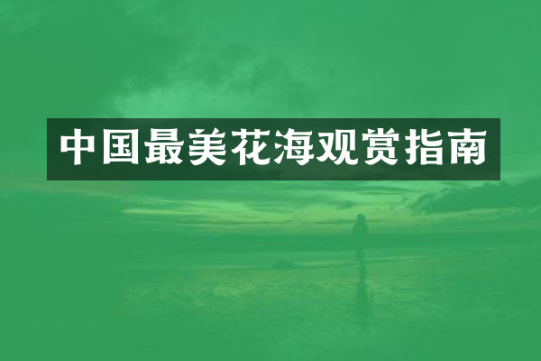 中国最美花海观赏指南