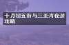 十月初五街与三亚湾夜游攻略