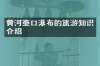 黄河壶口瀑布的旅游知识介绍