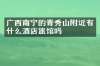 广西南宁的青秀山附近有什么酒店旅馆吗