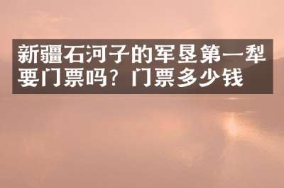 新疆石河子的军垦第一犁要门票吗？门票多少钱？