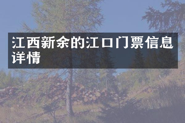 江西新余的江口门票信息详情