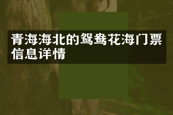 青海海北的鸳鸯花海门票信息详情