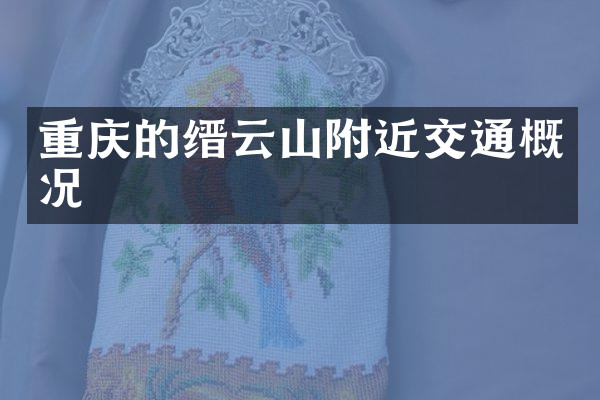 重庆的缙云山附近交通概况