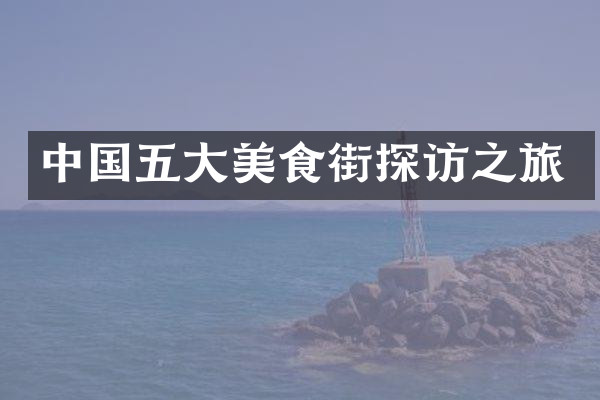 中国五大美食街探访之旅