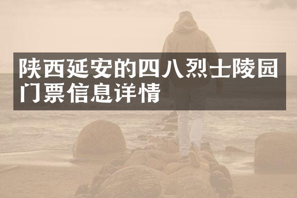 陕西延安的四八烈士陵园门票信息详情
