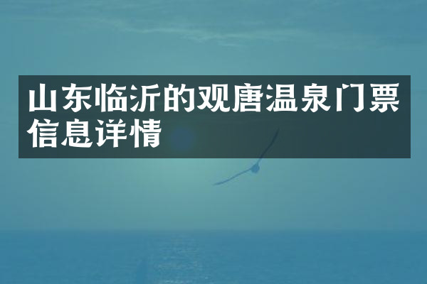 山东临沂的观唐温泉门票信息详情