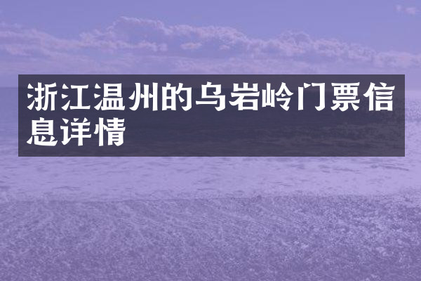 浙江温州的乌岩岭门票信息详情