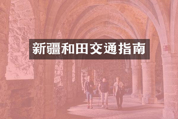 新疆和田交通指南