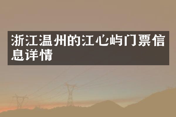 浙江温州的江心屿门票信息详情