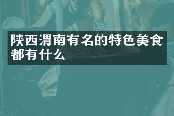 陕西渭南有名的特色美食都有什么