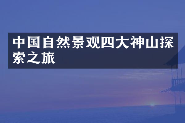 中国自然景观四大神山探索之旅