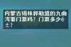 内蒙古锡林郭勒盟的九曲湾要门票吗？门票多少钱？