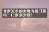甘肃天水的大地湾要门票吗？门票多少钱？