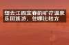 想去江西宜春的矿疗温泉乐园旅游，住哪比较方便