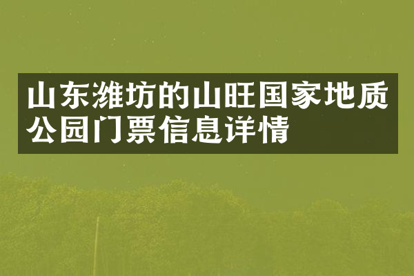 山东潍坊的山旺国家地质公园门票信息详情