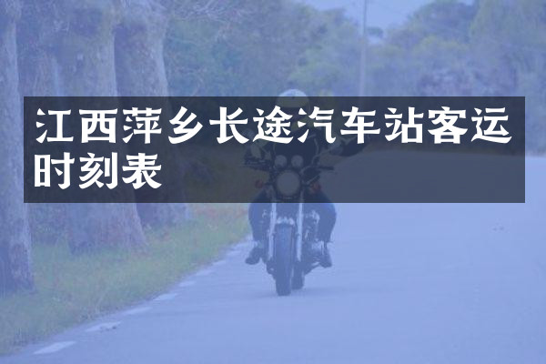 江西萍乡长途汽车站客运时刻表