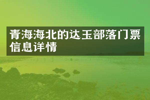青海海北的达玉部落门票信息详情