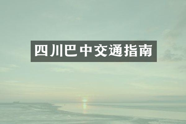 四川巴中交通指南