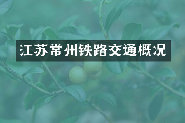 江苏常州铁路交通概况