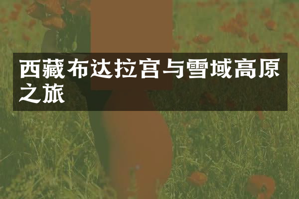 西藏布达拉宫与雪域高原之旅
