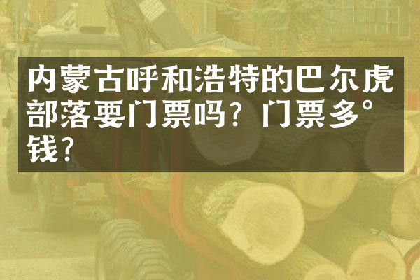 内蒙古呼和浩特的巴尔虎部落要门票吗？门票多少钱？