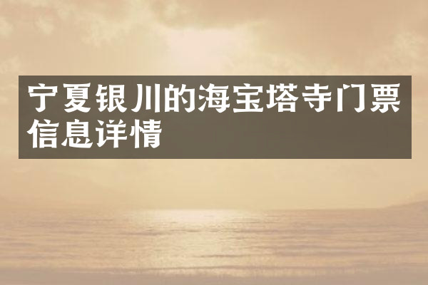 宁夏银川的海宝塔寺门票信息详情
