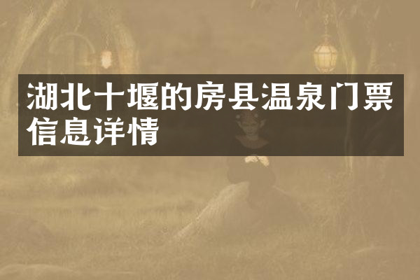 湖北十堰的房县温泉门票信息详情