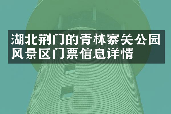 湖北荆门的青林寨关公园风景区门票信息详情