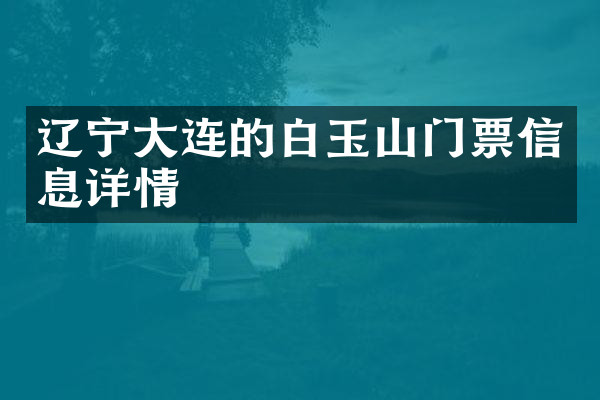 辽宁大连的白玉山门票信息详情