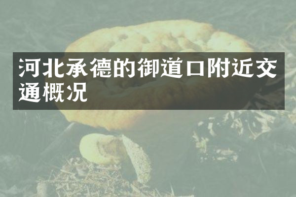 河北承德的御道口附近交通概况