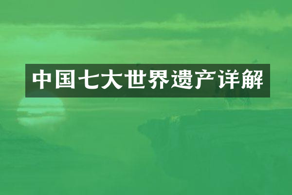 中国七大世界遗产详解