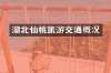 湖北仙桃旅游交通概况