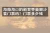 海南海口的新世界美丽沙要门票吗？门票多少钱？