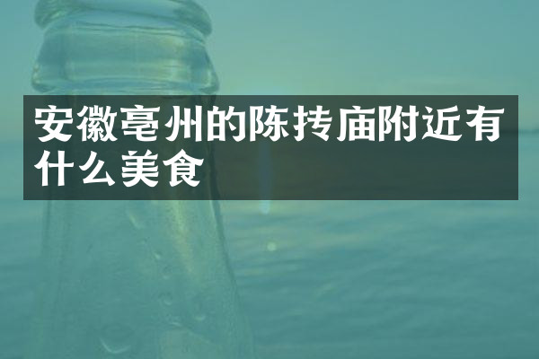 安徽亳州的陈抟庙附近有什么美食