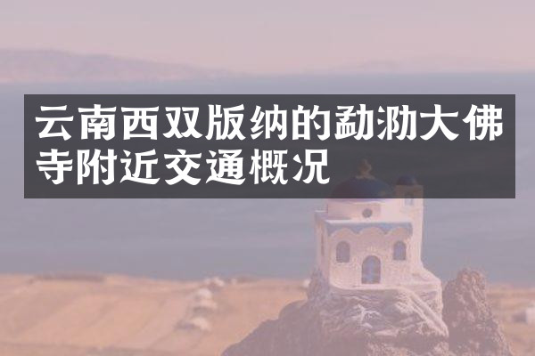 云南西双版纳的勐泐大佛寺附近交通概况