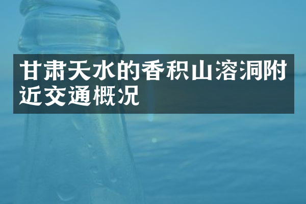 甘肃天水的香积山溶洞附近交通概况