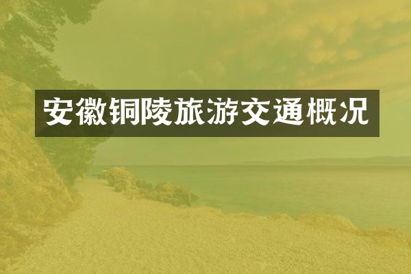 安徽铜陵旅游交通概况