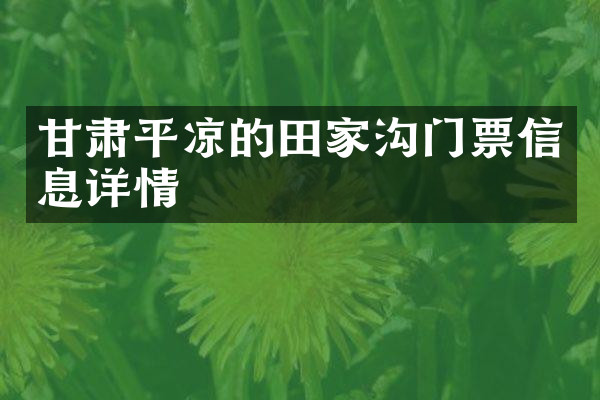 甘肃平凉的田家沟门票信息详情