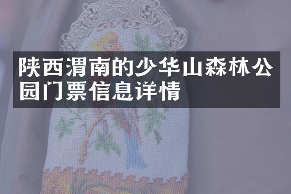 陕西渭南的少华山森林公园门票信息详情